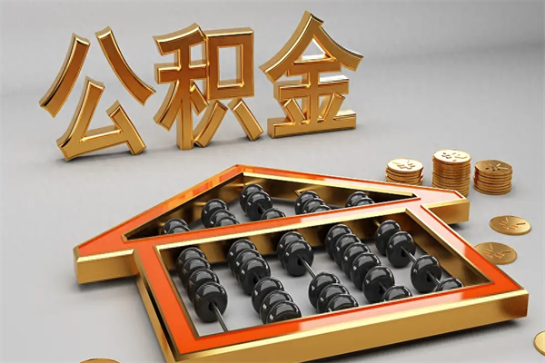白山苏州公积金提取代办中介公司（白山苏州住房公积金代取中介）