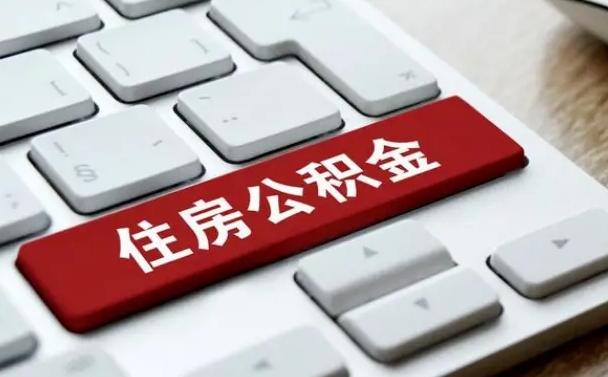 白山中山住房公积金可以提取吗（白山中山公积金可以全部提取出来吗）